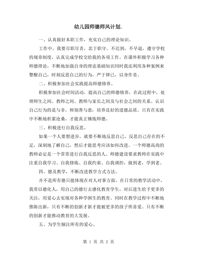 幼儿园师德师风计划.doc_第1页