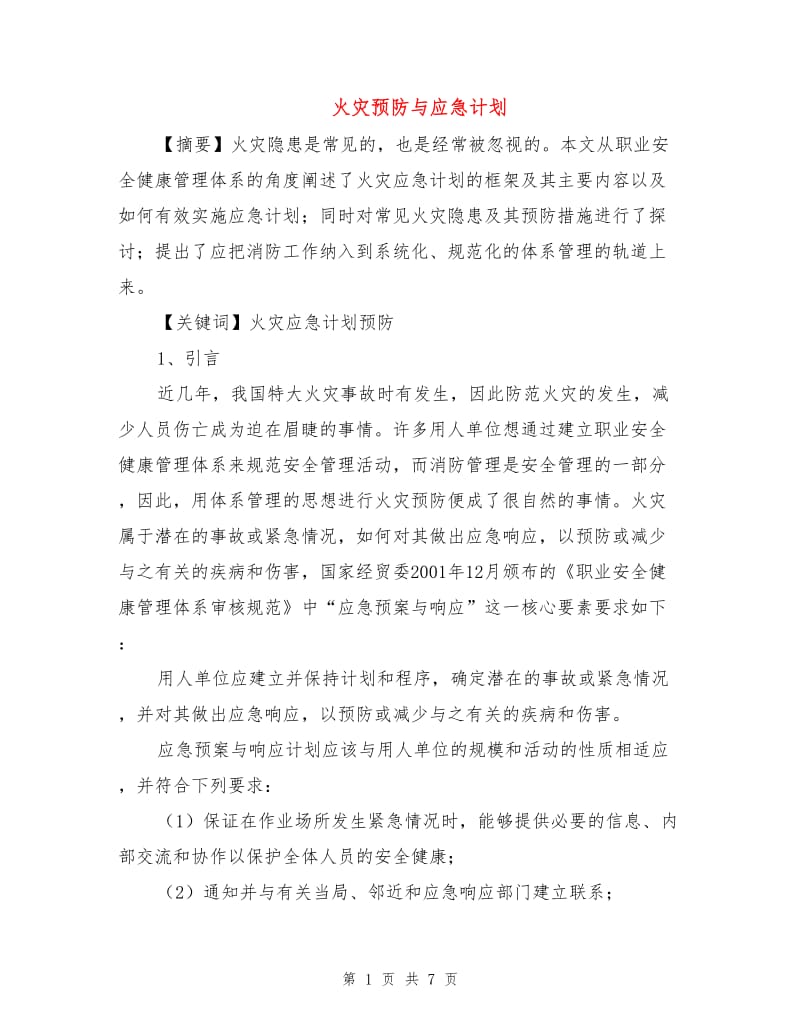 火灾预防与应急计划.doc_第1页