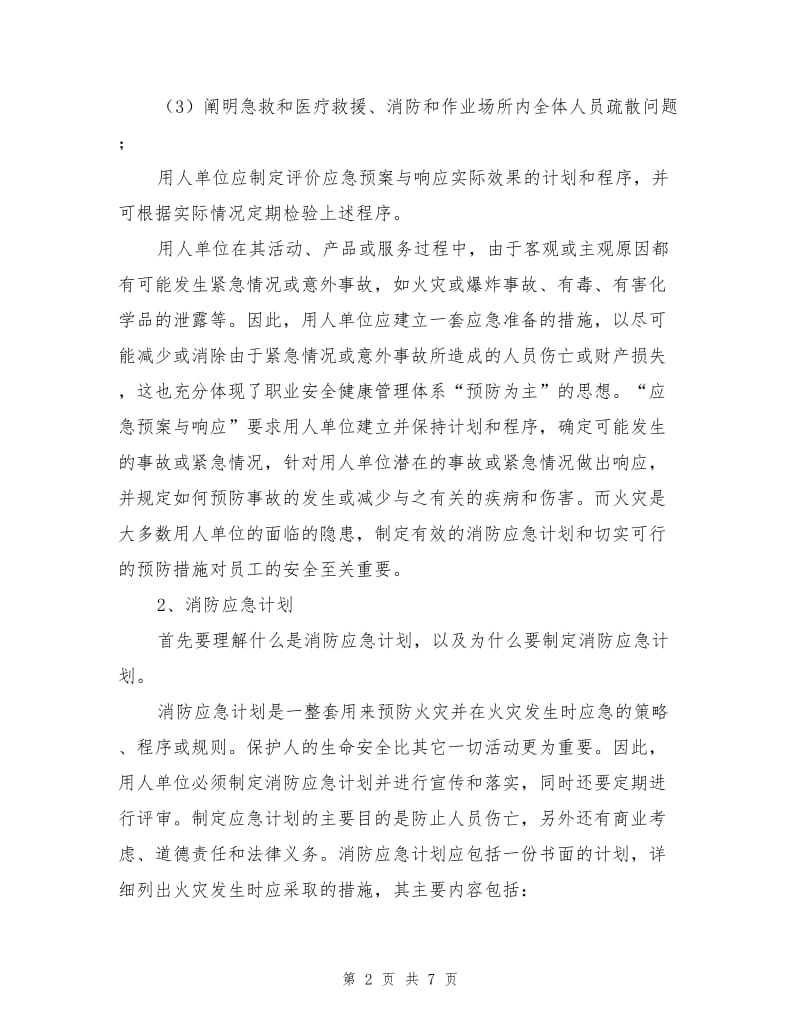 火灾预防与应急计划.doc_第2页