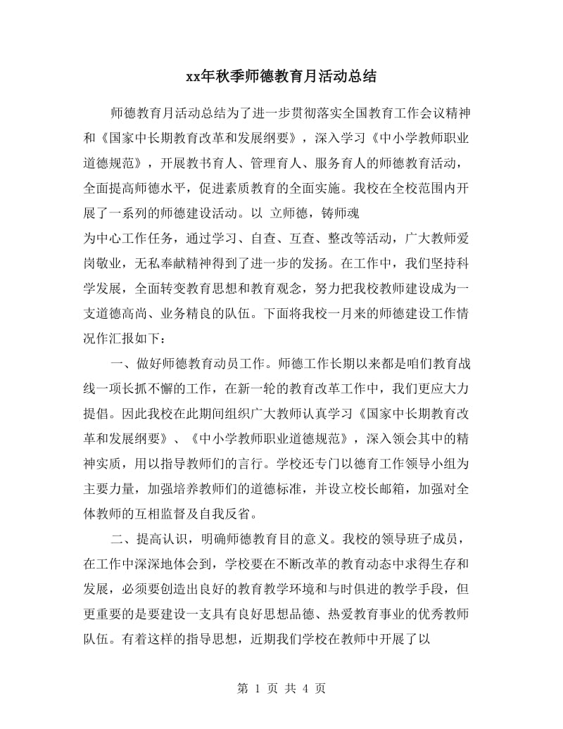 xx年秋季师德教育月活动总结.doc_第1页