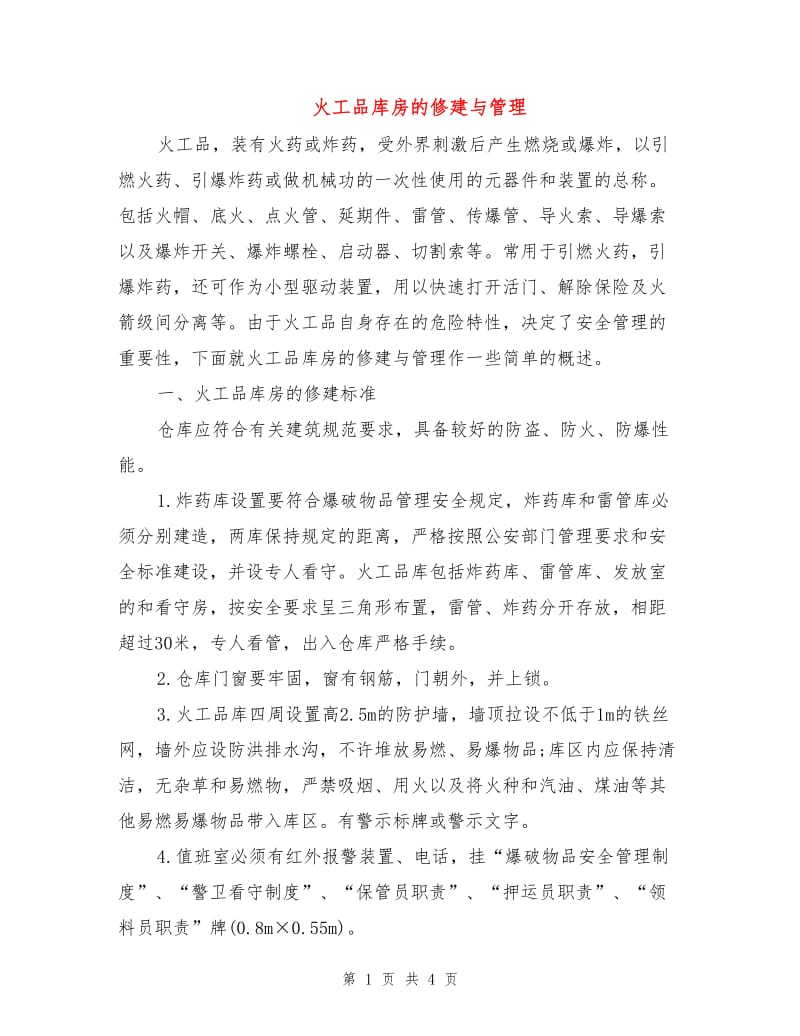 火工品库房的修建与管理.doc_第1页