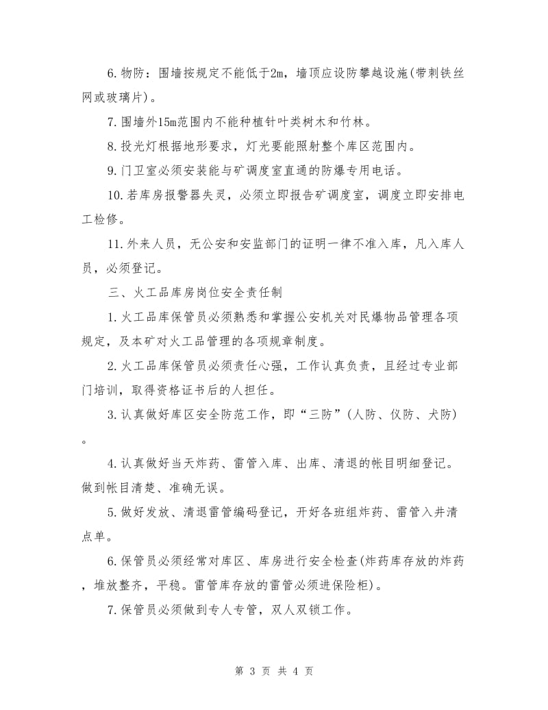 火工品库房的修建与管理.doc_第3页