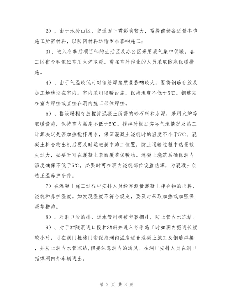 输水隧洞冬季施工方案.doc_第2页