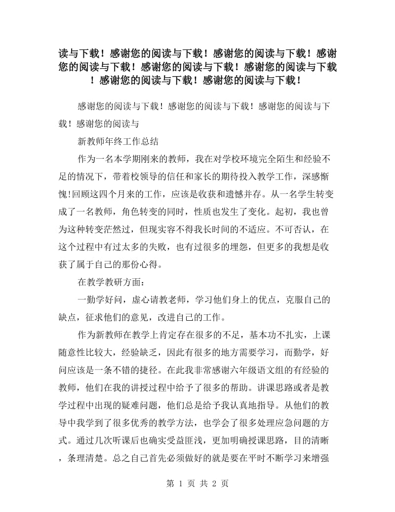 新教师年终工作总结.doc_第1页