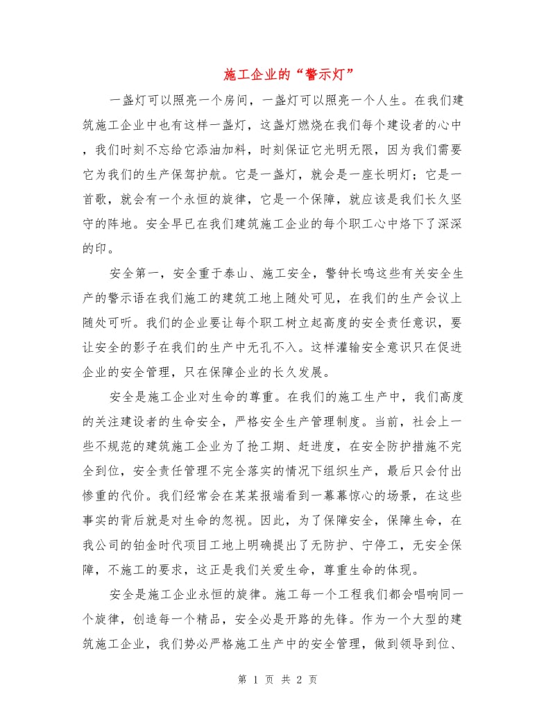 施工企业的“警示灯”.doc_第1页