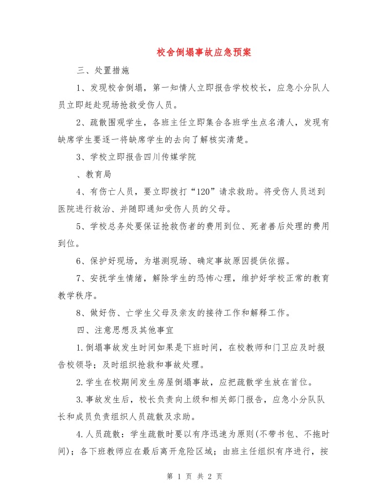 校舍倒塌事故应急预案.doc_第1页