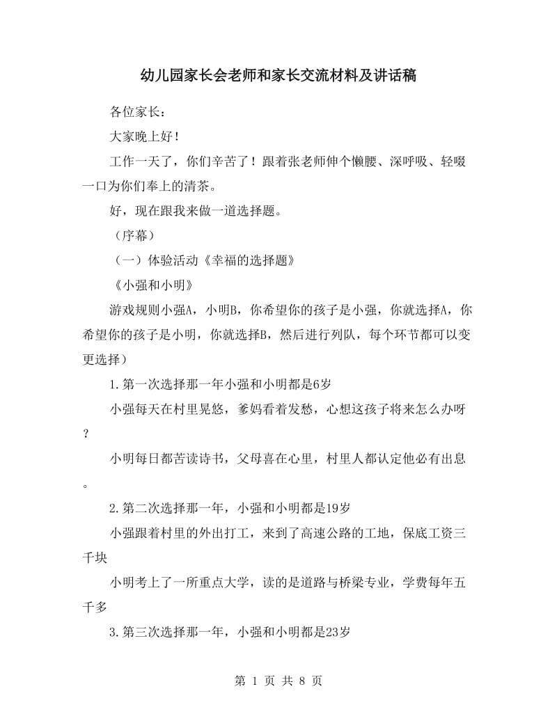 幼儿园家长会老师和家长交流材料及讲话稿.doc_第1页