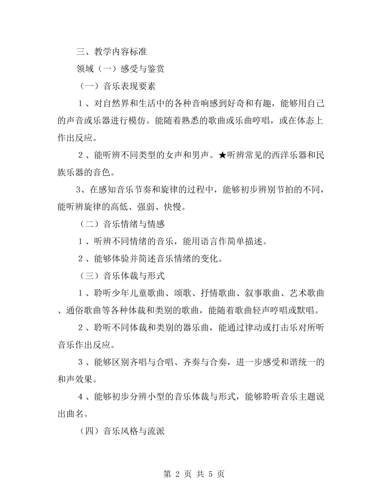 六年级上册音乐教学计划含进度表.doc_第2页