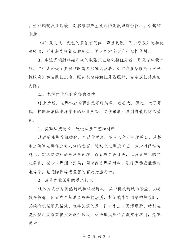 焊接作业的职业危害及其防护.doc_第2页