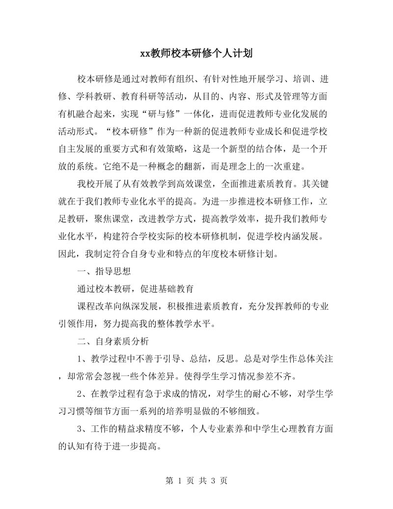 xx教师校本研修个人计划.doc_第1页