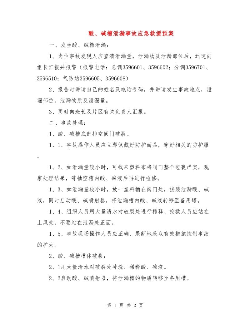 酸、碱槽泄漏事故应急救援预案.doc_第1页