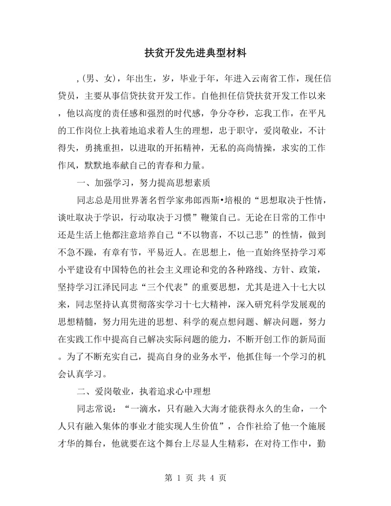 扶贫开发先进典型材料.doc_第1页