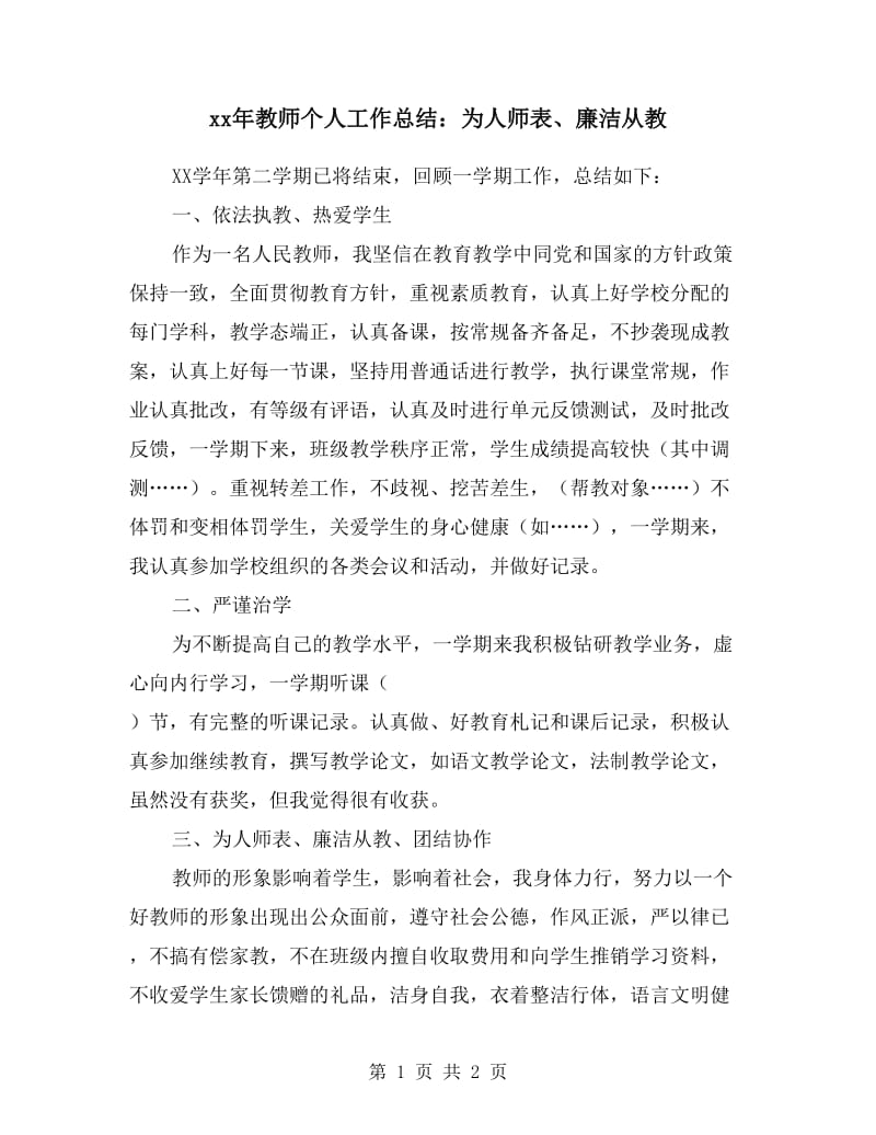 xx年教师个人工作总结：为人师表、廉洁从教.doc_第1页