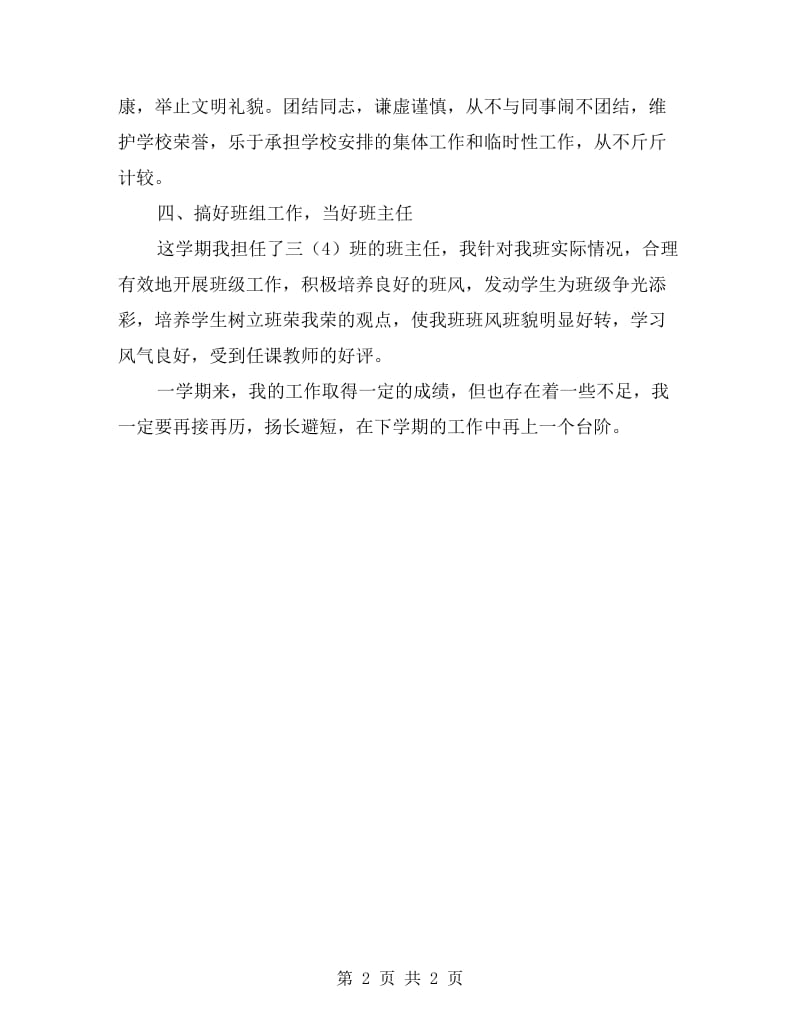 xx年教师个人工作总结：为人师表、廉洁从教.doc_第2页