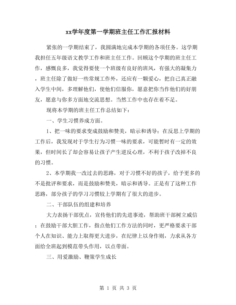 xx学年度第一学期班主任工作汇报材料.doc_第1页