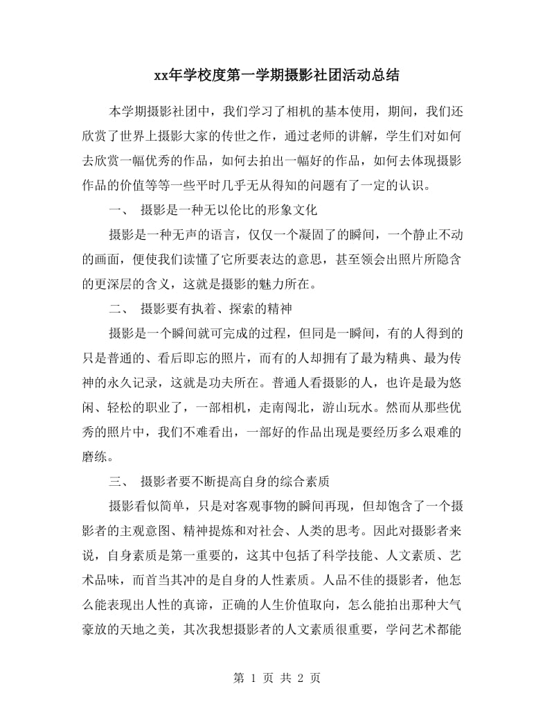 xx年学校度第一学期摄影社团活动总结.doc_第1页