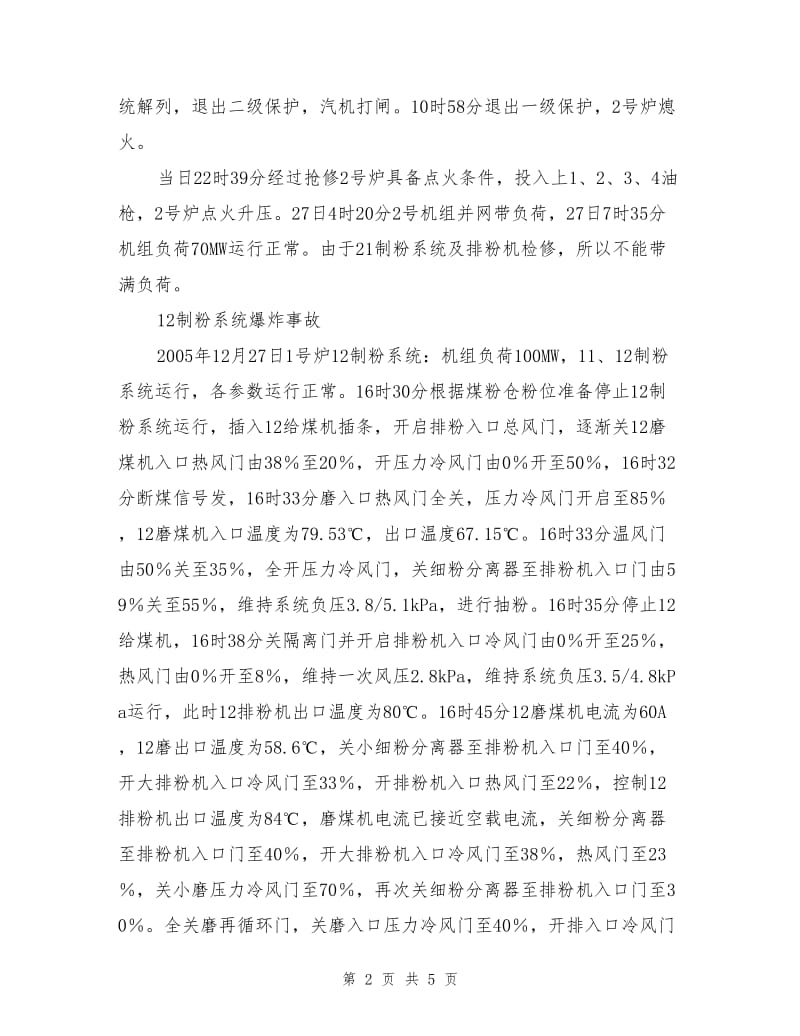 煤种变化操作调整不及时导致制粉系统放炮.doc_第2页