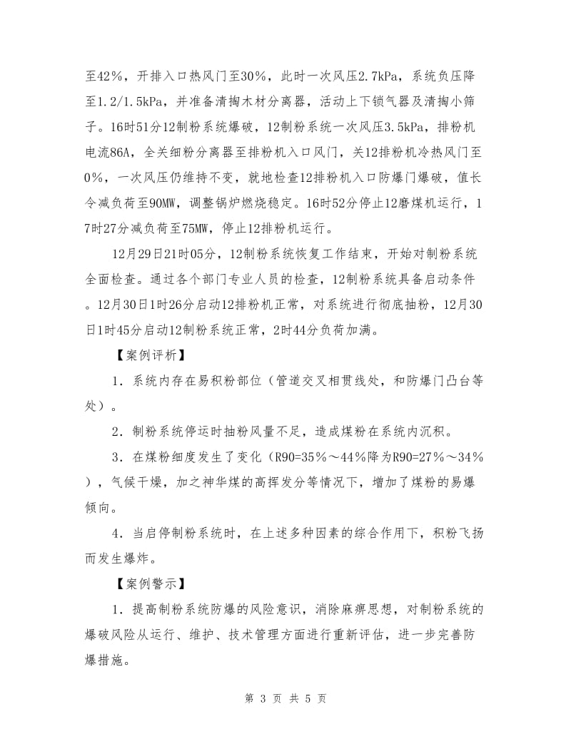 煤种变化操作调整不及时导致制粉系统放炮.doc_第3页