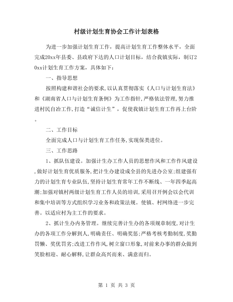 村级计划生育协会工作计划表格.doc_第1页