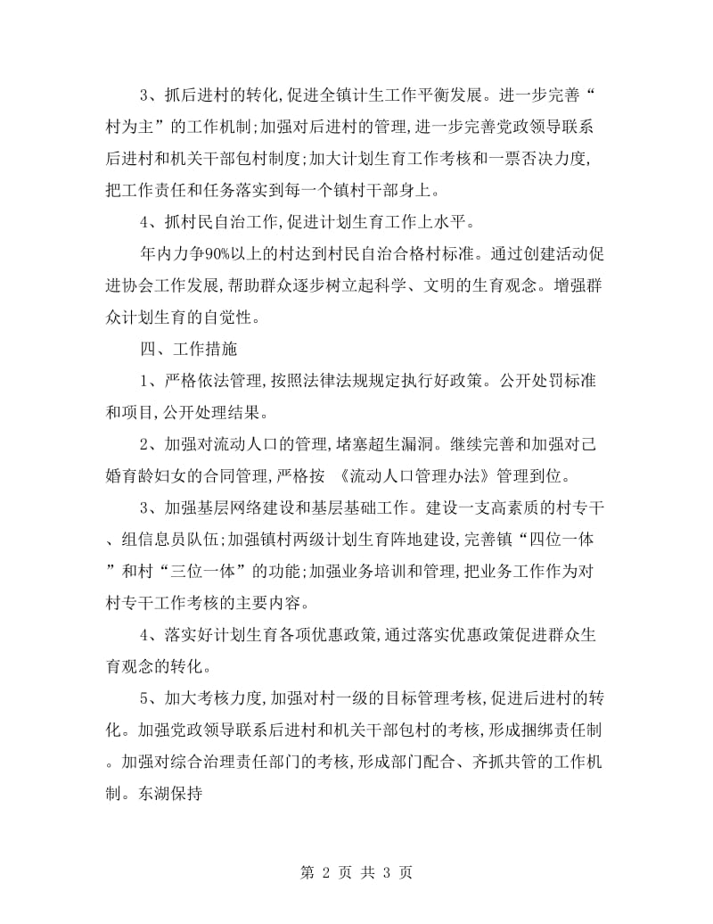 村级计划生育协会工作计划表格.doc_第2页