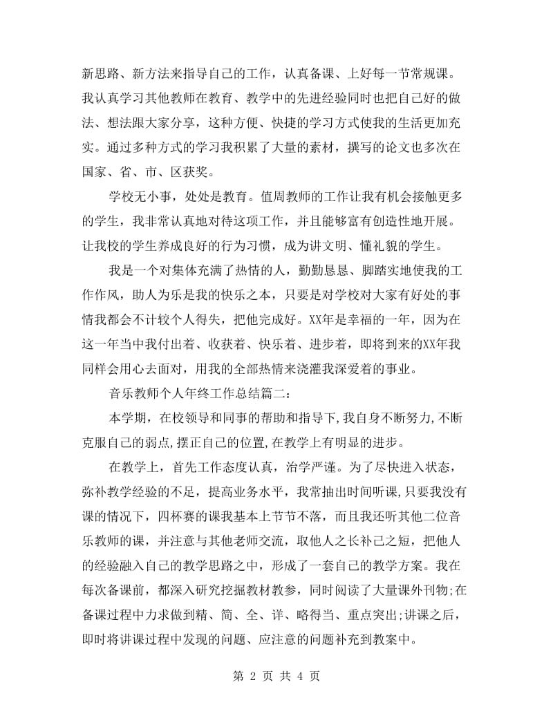 xx年音乐教师个人年终工作总结两篇.doc_第2页