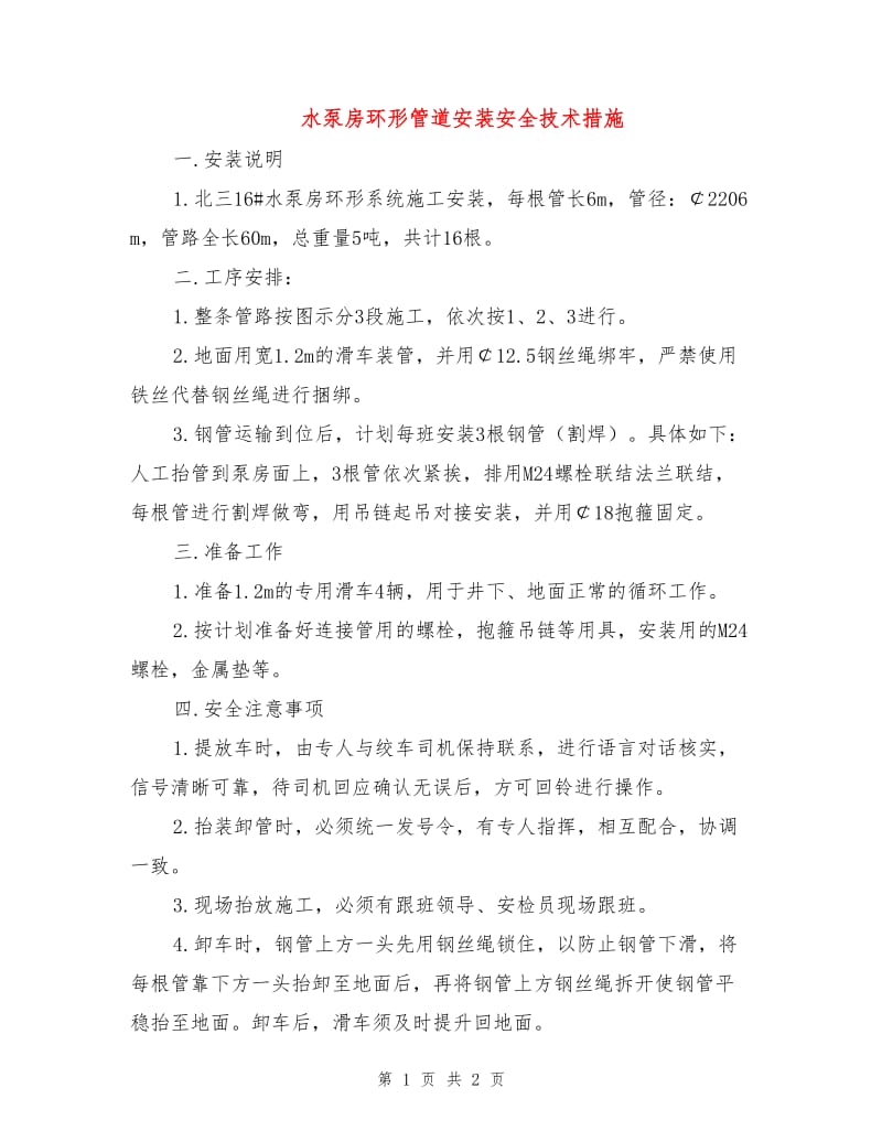 水泵房环形管道安装安全技术措施.doc_第1页