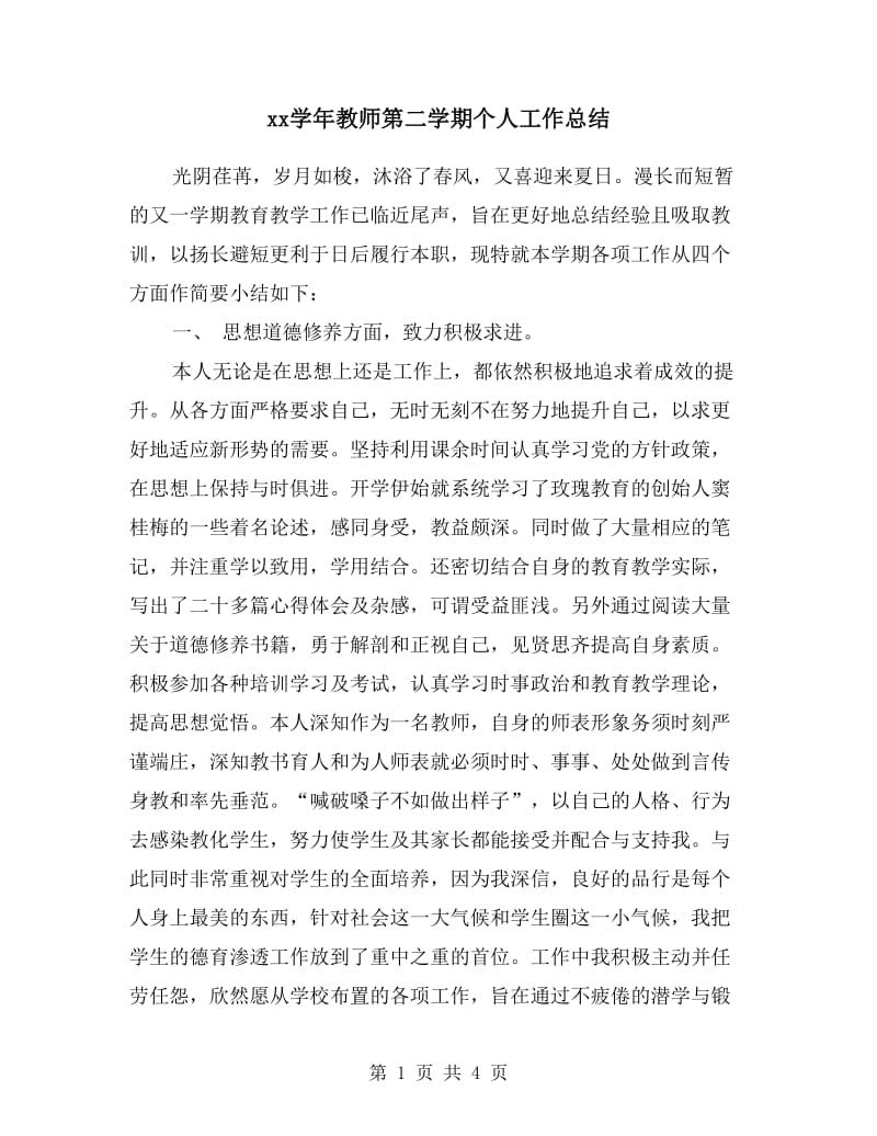 xx学年教师第二学期个人工作总结.doc_第1页