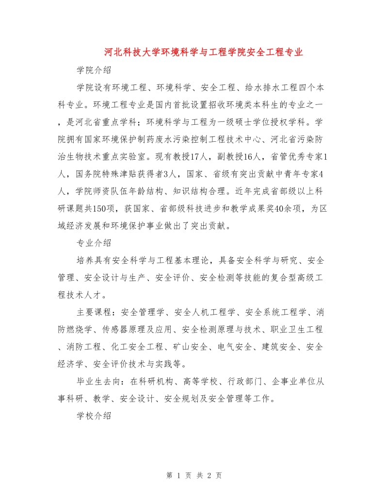 河北科技大学环境科学与工程学院安全工程专业.doc_第1页