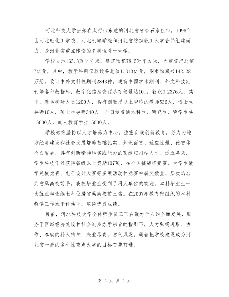 河北科技大学环境科学与工程学院安全工程专业.doc_第2页