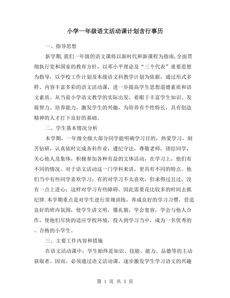 小学一年级语文活动课计划含行事历.doc_第1页