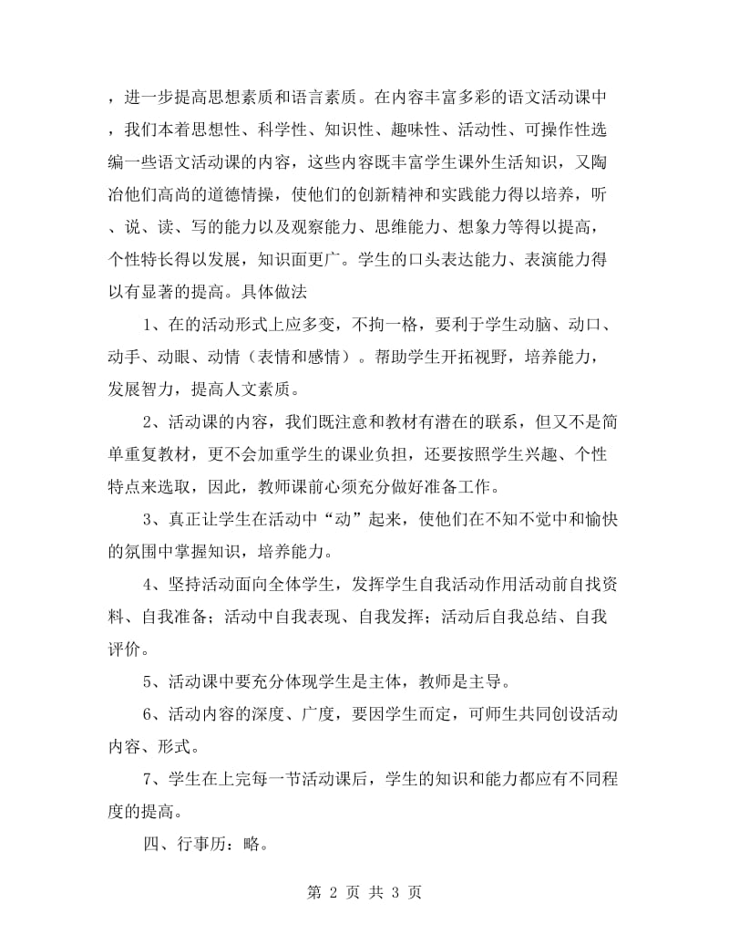 小学一年级语文活动课计划含行事历.doc_第2页