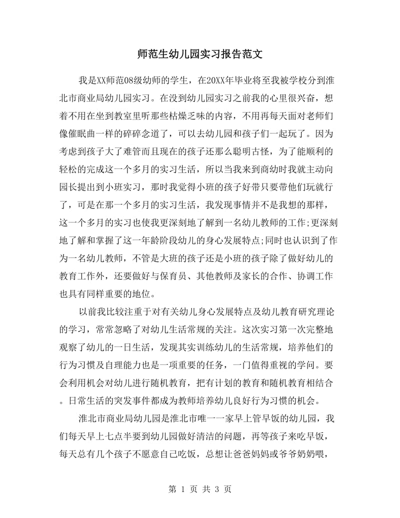 师范生幼儿园实习报告范文.doc_第1页