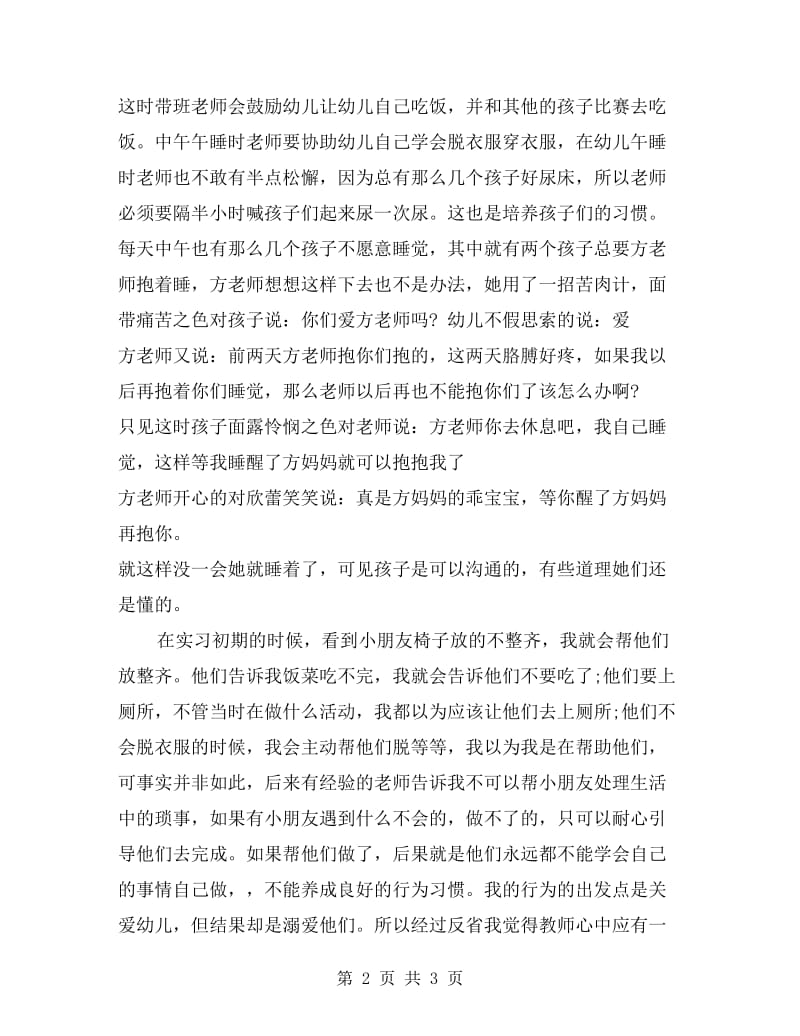 师范生幼儿园实习报告范文.doc_第2页