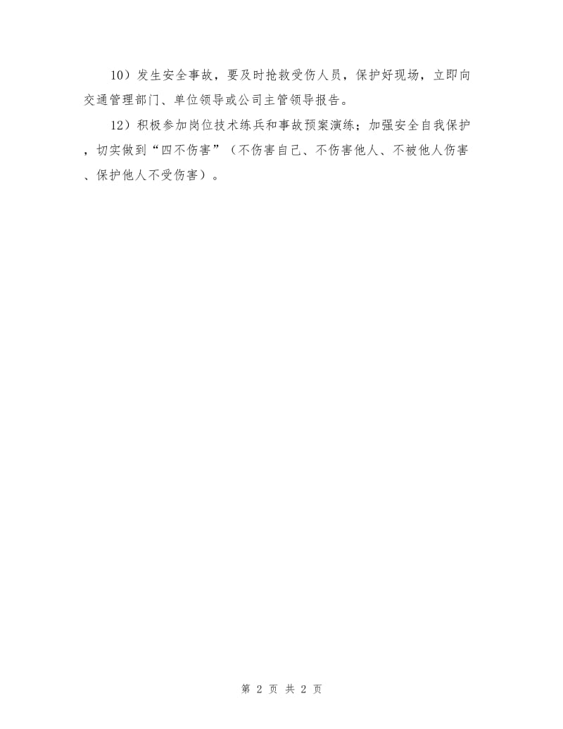 综合管理部司机安全生产职责.doc_第2页