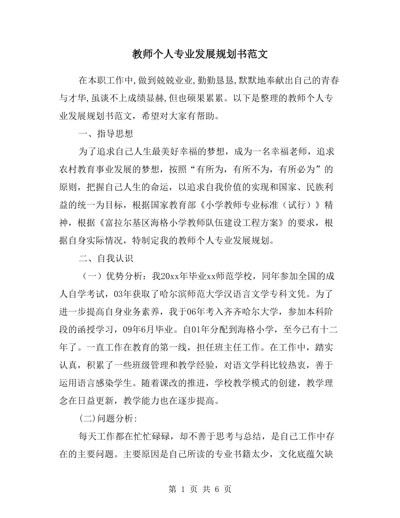 教师个人专业发展规划书范文.doc_第1页