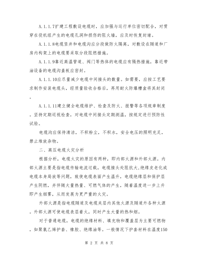 预防中间接头高压电缆中间接头安全隐患措施.doc_第2页