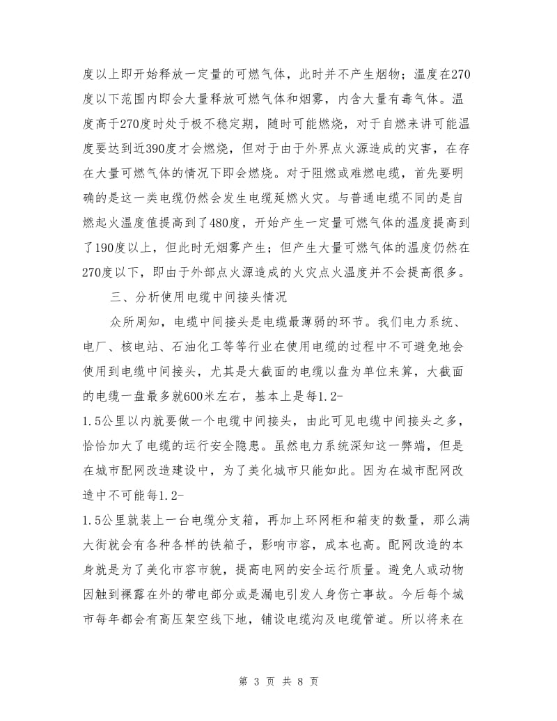 预防中间接头高压电缆中间接头安全隐患措施.doc_第3页