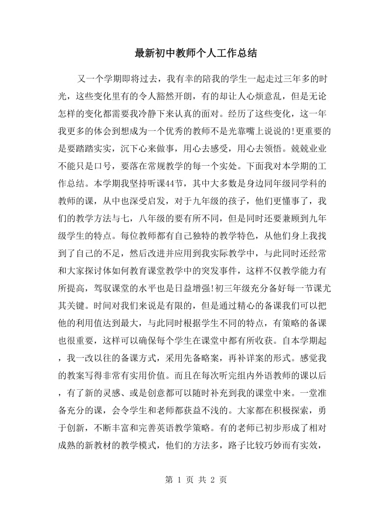 最新初中教师个人工作总结.doc_第1页