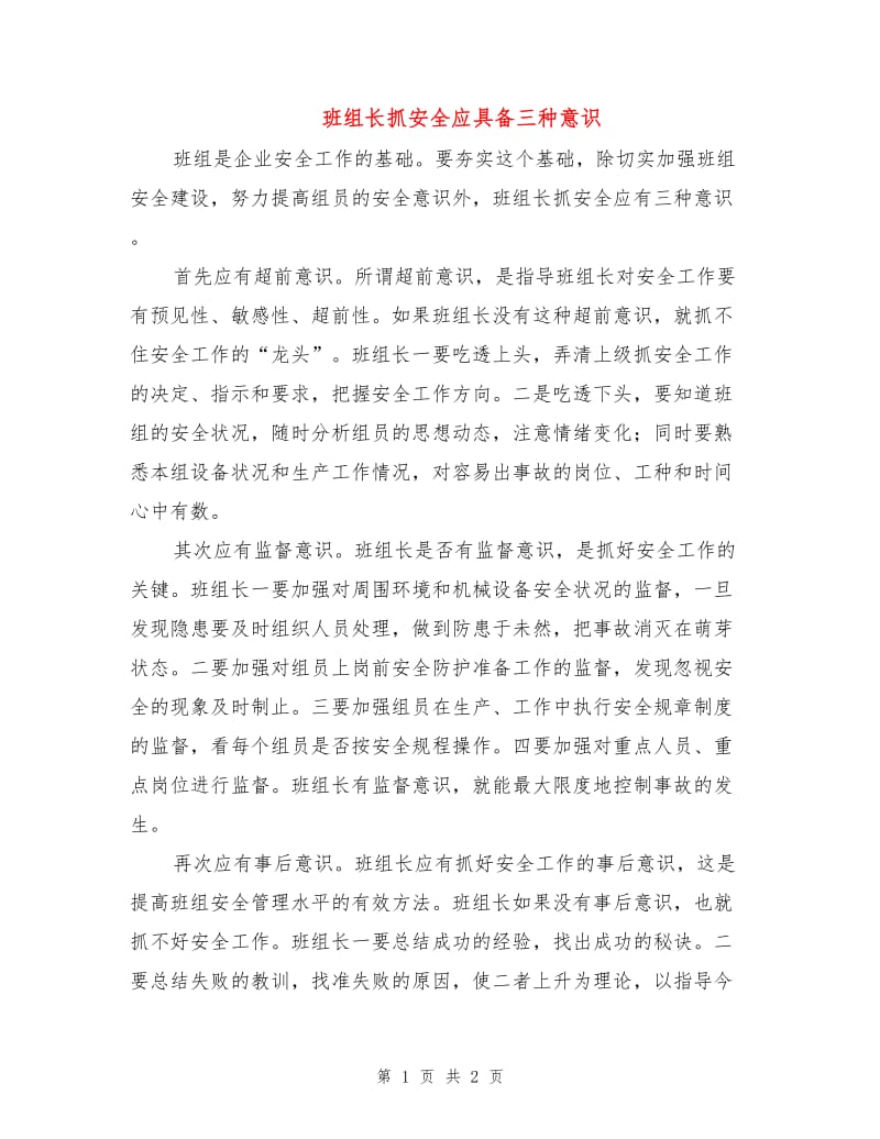 班组长抓安全应具备三种意识.doc_第1页