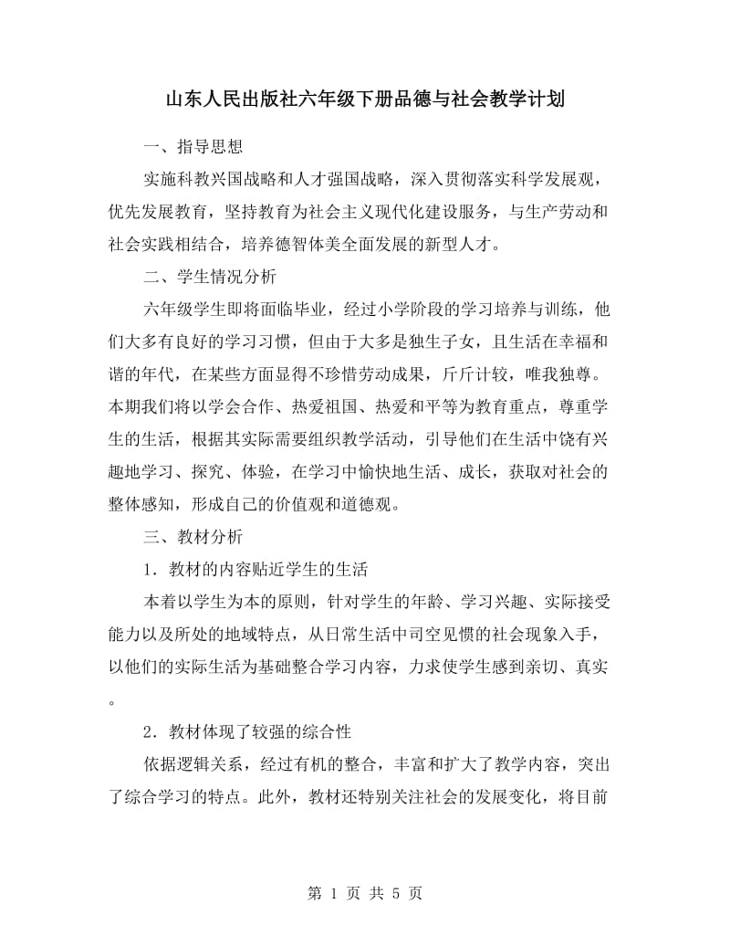 山东人民出版社六年级下册品德与社会教学计划.doc_第1页