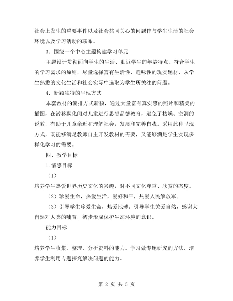 山东人民出版社六年级下册品德与社会教学计划.doc_第2页