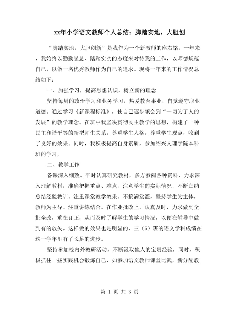 xx年小学语文教师个人总结：脚踏实地大胆创.doc_第1页