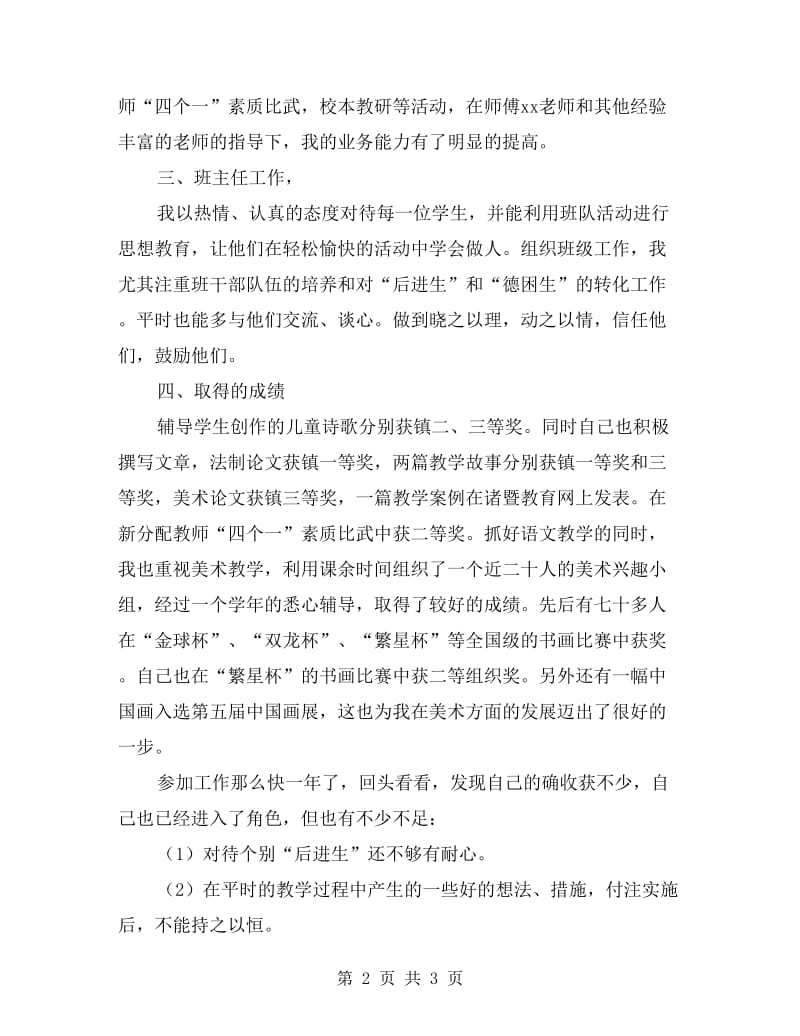 xx年小学语文教师个人总结：脚踏实地大胆创.doc_第2页