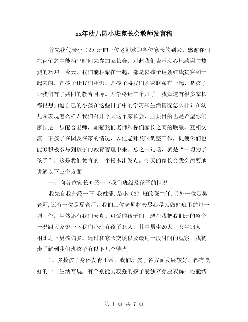 xx年幼儿园小班家长会教师发言稿.doc_第1页