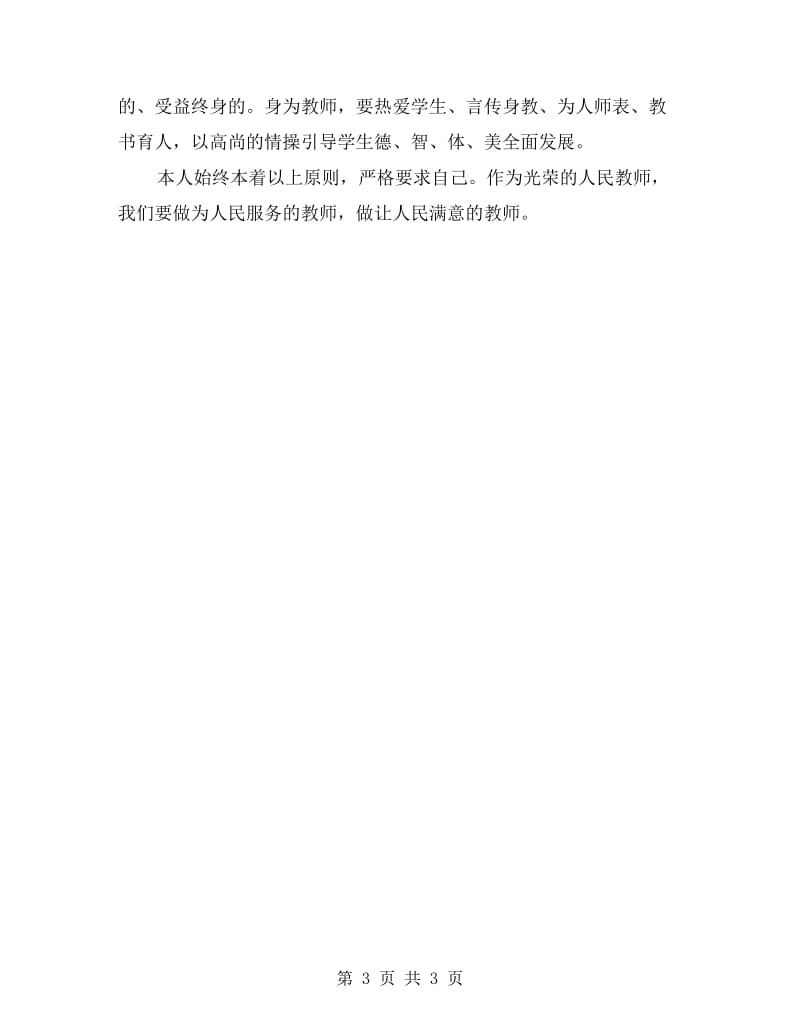 小学老师师德师风自查自评报告.doc_第3页