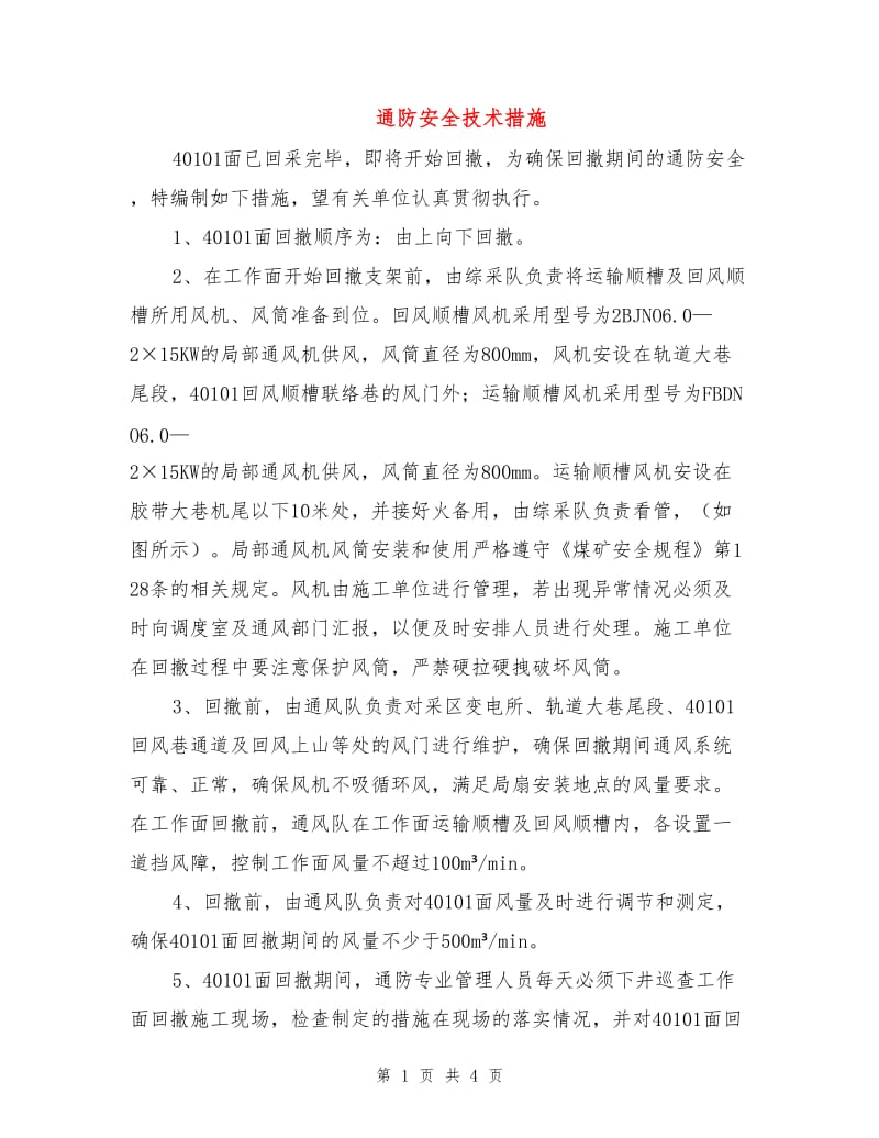 通防安全技术措施.doc_第1页