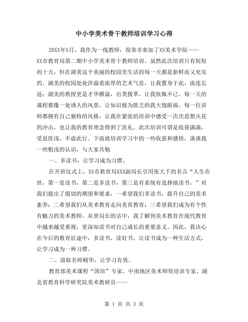 中小学美术骨干教师培训学习心得.doc_第1页