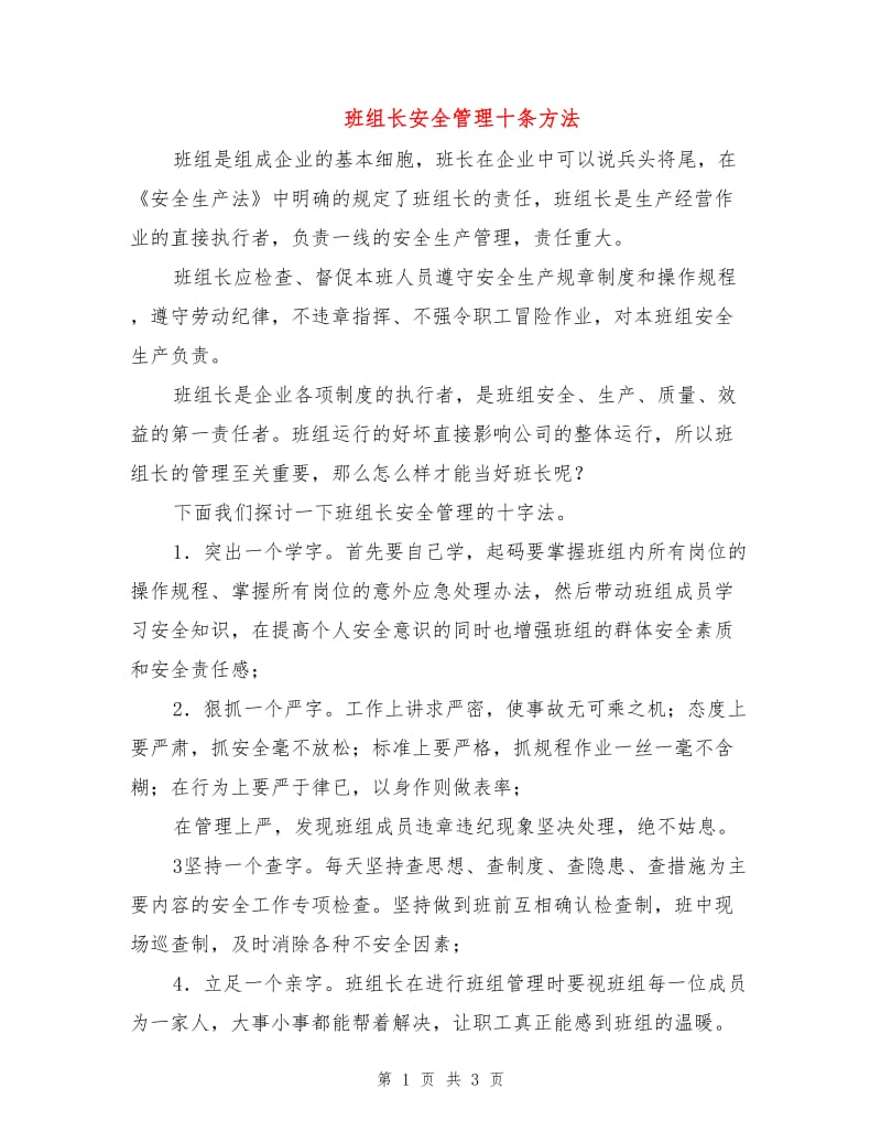 班组长安全管理十条方法.doc_第1页