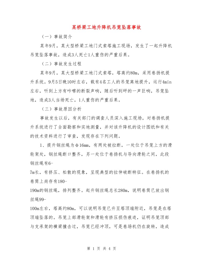 某桥梁工地升降机吊笼坠落事故.doc_第1页