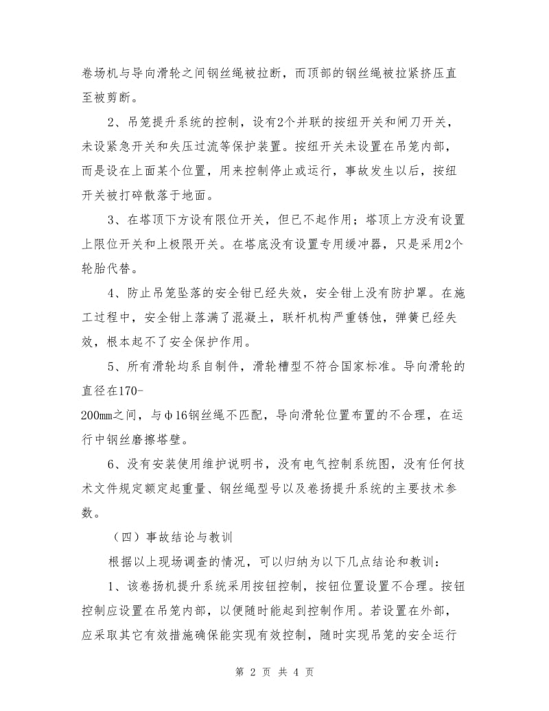 某桥梁工地升降机吊笼坠落事故.doc_第2页